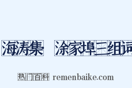 海涛集·涂家埠三组词是什么意思的图片